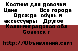 Костюм для девочки › Цена ­ 1 500 - Все города Одежда, обувь и аксессуары » Другое   . Калининградская обл.,Советск г.